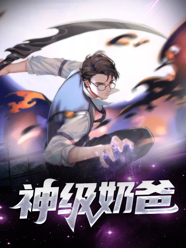 神级奶爸农夫小说