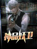 神妖记297