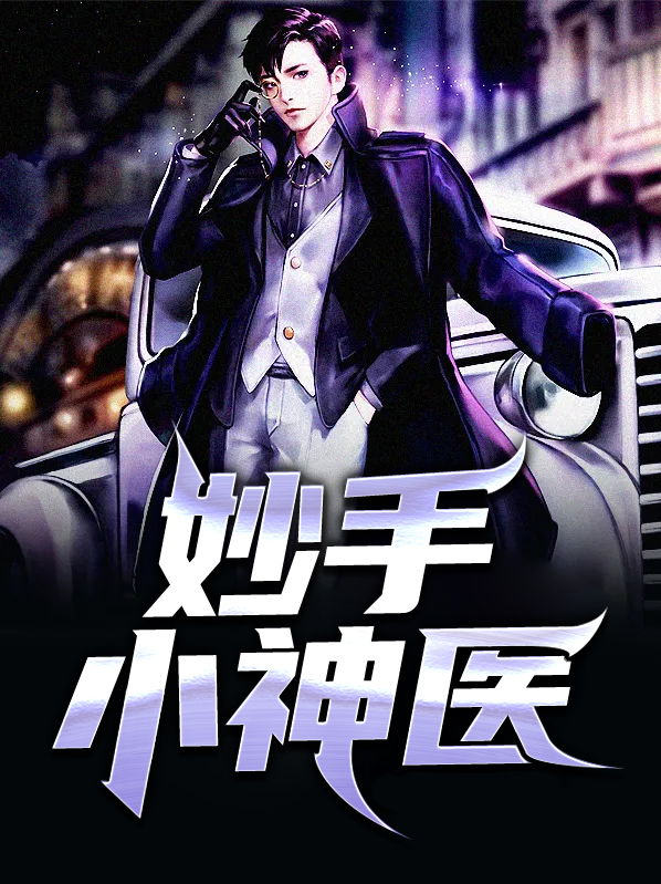妙手小神医陈阳夏诗怡免费阅读