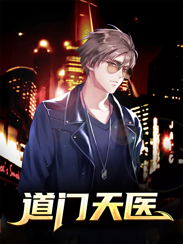 道门天医