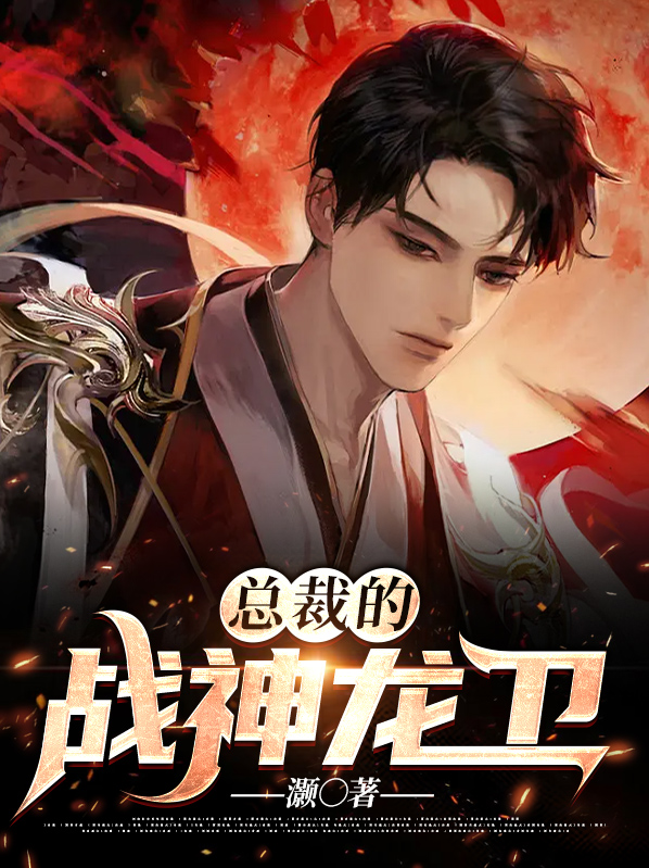 总裁的战神龙卫