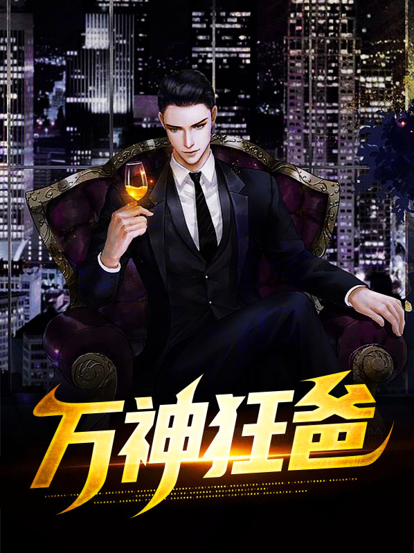 万神狂爸