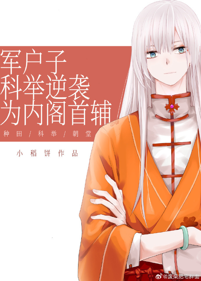 军户子科举逆袭为内阁首辅