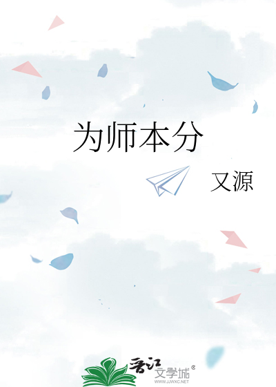 为师本分