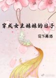 穿成女主妹妹的日子