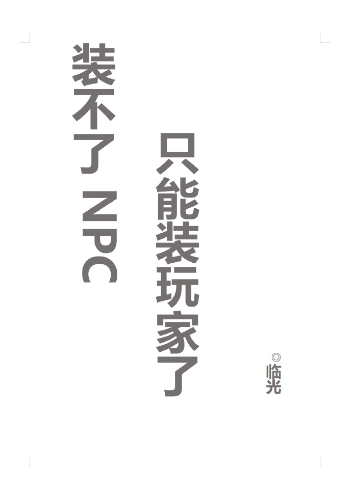 装不了NPC只能装玩家了