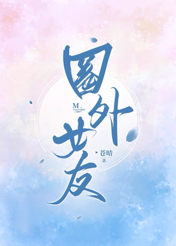 圈外女友