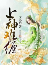 上神难缠