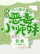 穿成万人迷文里的恶毒小师妹