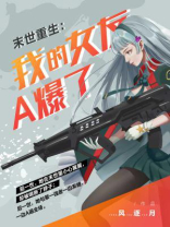 末世重生:我的女友A爆了(完本版)