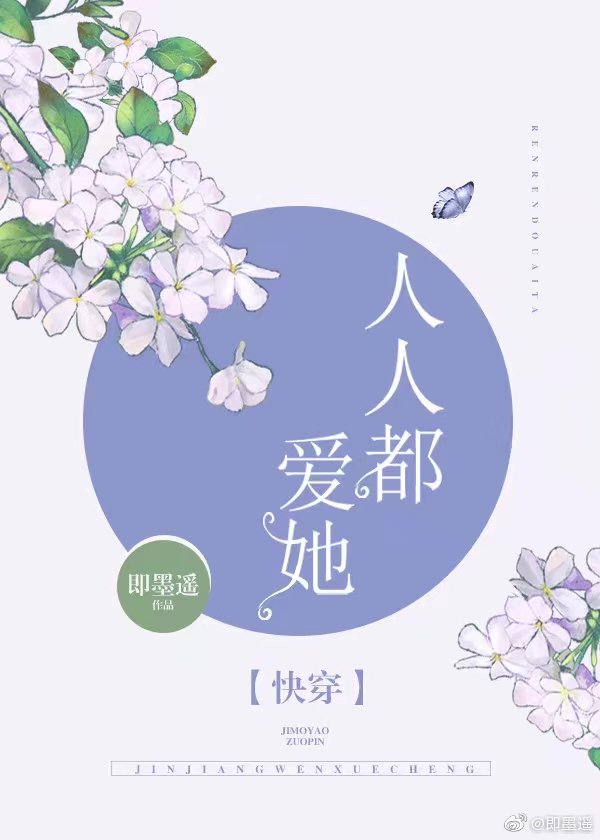 女配又在祸害世界[快穿] 即墨遥