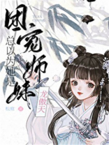 团宠师妹总以为她是龙傲天