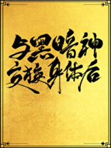 与黑暗神交换身体后