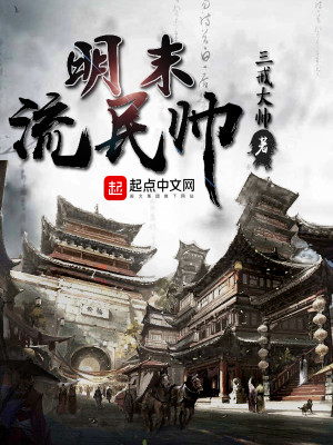 明末流民小说