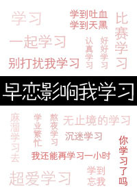 早恋影响我学习