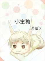 小蜜糖