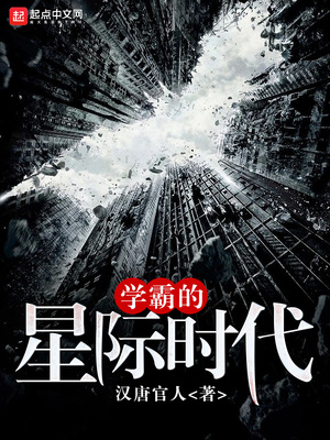 学霸的星际时代八零TXT