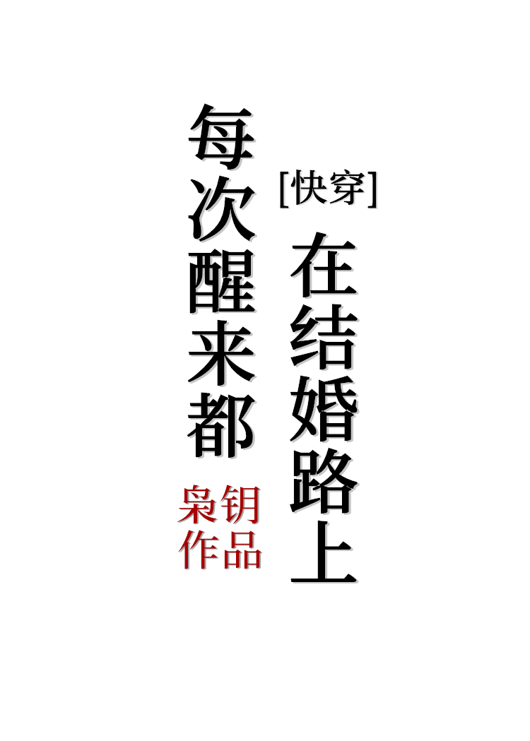 每次醒来都在结婚路上[快穿]