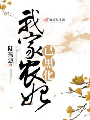 我家王妃黑化了 小说 免费阅读