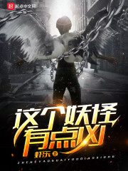 这个妖怪有点凶