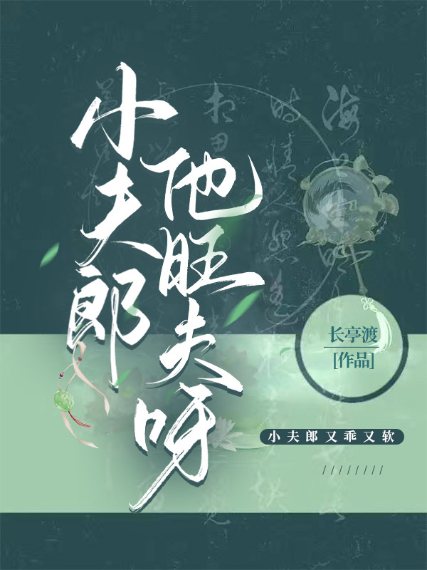 小夫郎他旺夫呀