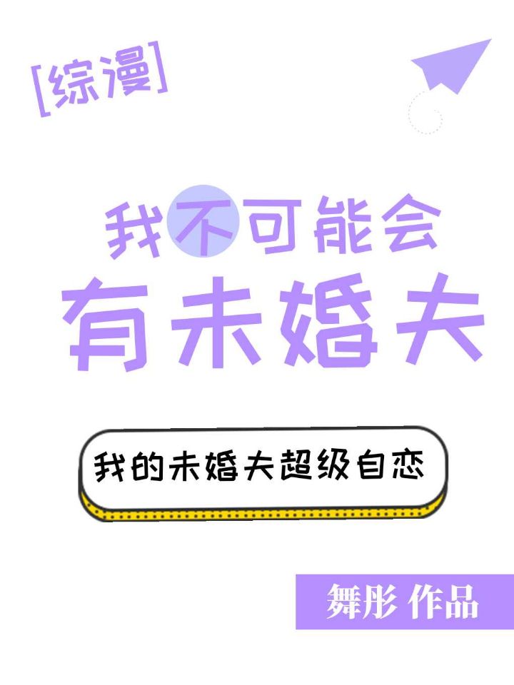 我不可能会有未婚夫[综]