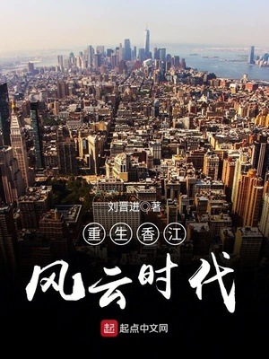 重生香江风云时代 刘晋进TXT下载