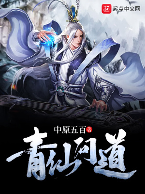 青仙问道为什么下架