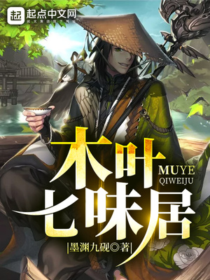 木叶七味居好看吗
