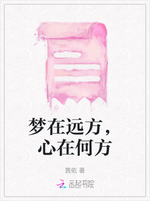 梦在远方，心在何方