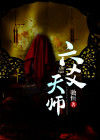 六爻天师