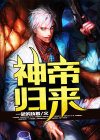 神帝归来当奶爸