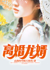 属龙的会不会离婚