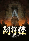 阴符经全文及译文