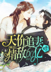 天价追妻,顾总情敌60亿