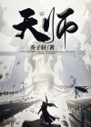 天师龙凤