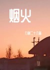 烟火向星辰,所愿皆成真是什么意思