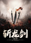 斩龙剑
