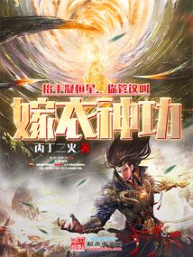 抬手凝恒星,你管这叫嫁衣神功?