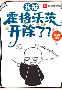 我被霍格沃茨开除了？