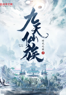 九天仙族
