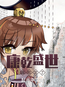 康乾盛世,我吃定了!