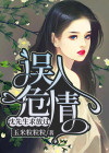 误入危情:沈先生求放过