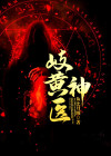 岐黄神医江羽