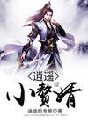 逍遥小赘婿 李辰安