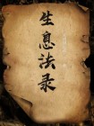 生息是什么意思