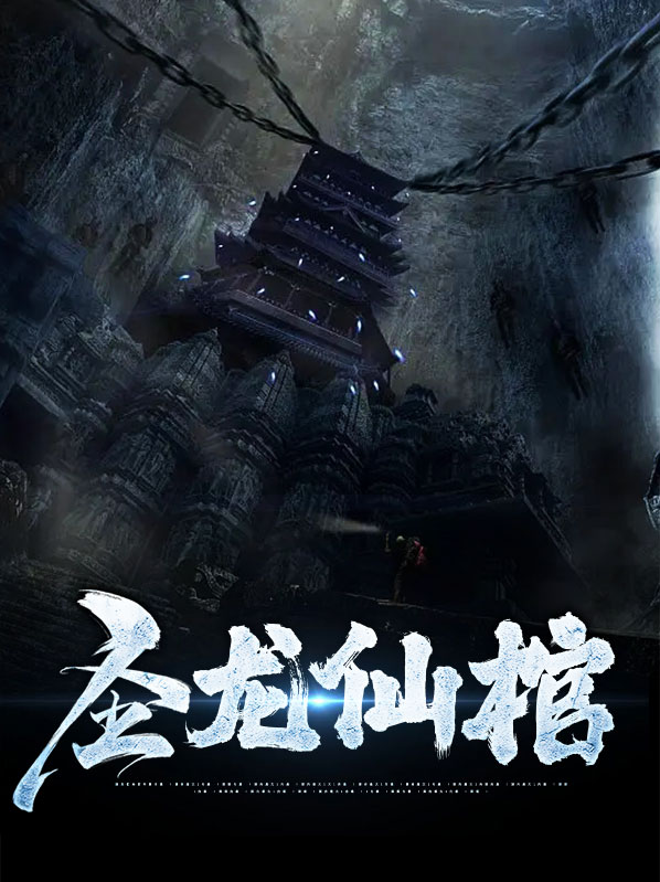 圣龙仙棺
