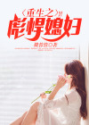 重生彪悍媳妇楼