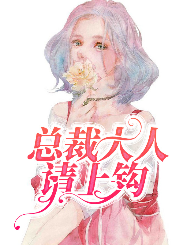 总裁大人请下床全文免费阅读