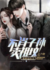不肖子孙卖祖坟，我被迫出关